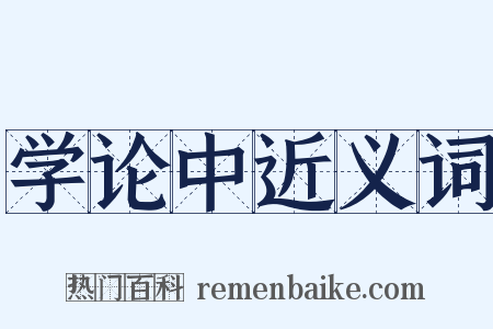 学论中近义词是什么意思的图片
